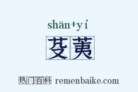 芟荑是什么意思的图片